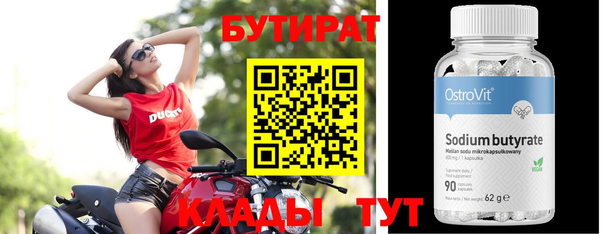 БУТИРАТ бутандиол  БУТИРАТ  Костомукша  Вход с VPN 
