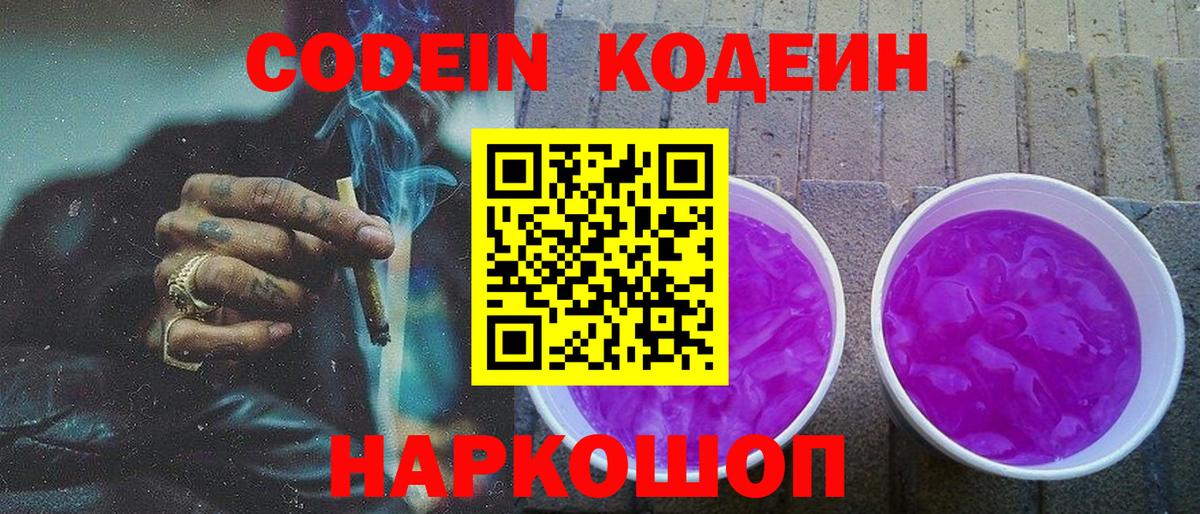 Кодеин Purple Drank Костомукша